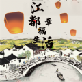 江都幸福生活 