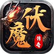 伏魔战歌 