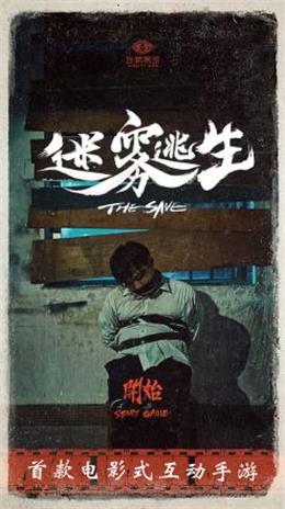 迷雾逃生
