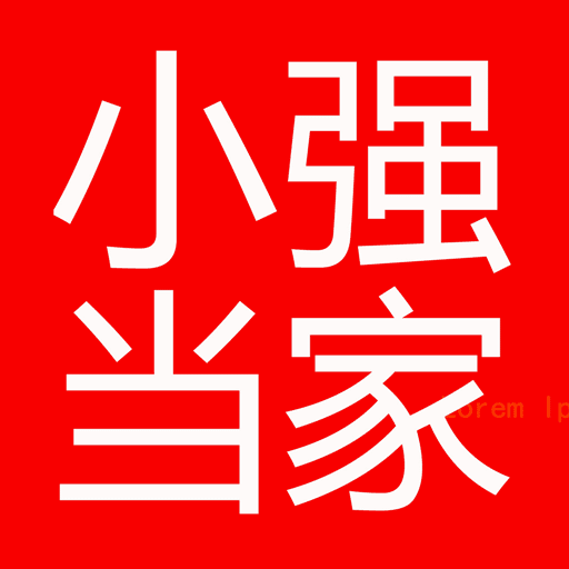 小强当家 