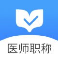 医师职称金题库 