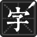 钢笔练字帖 