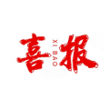 喜报编辑器 