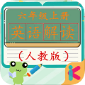 六年级上册英语解读 