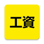 记算工资 