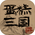 蛋糕三国 
