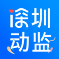 深圳动监 