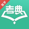 医学考典 