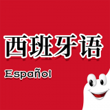 确幸西班牙语助手 