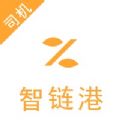 智链港司机端 