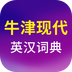 牛津现代英语词典 