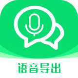影捷语音导出转发 