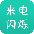 来电闪 