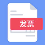 发票制作器 