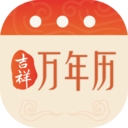 吉祥万年历 