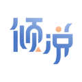 倾说 