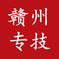 赣州专技 