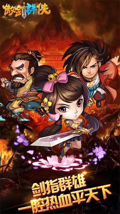 傲剑群侠