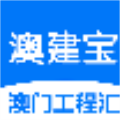 澳建宝 