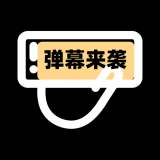 小匠手持弹幕助手 