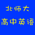 北师大高中英语 