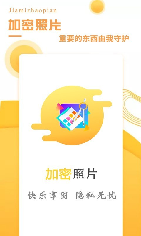 加密照片管理
