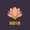 瑞倡花息 