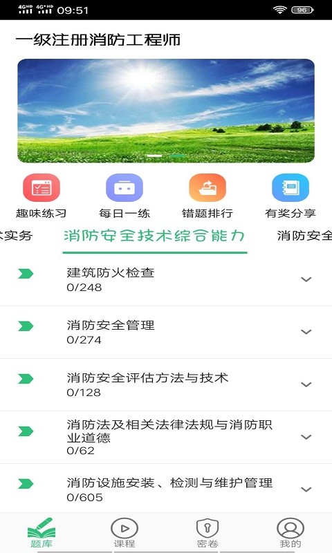 一级注册消防题库