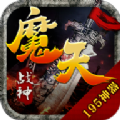 魔天战神 