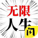 人生无限模拟器 