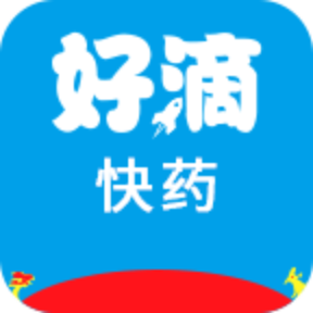 好滴快药 