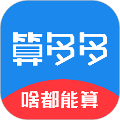算多多计算器 