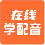 在线学配音 