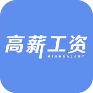 高薪工资 