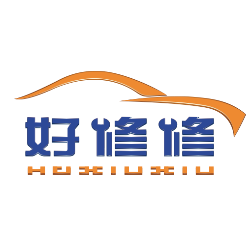 好修修 