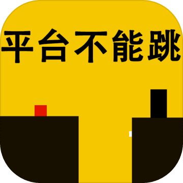 平台不能跳 