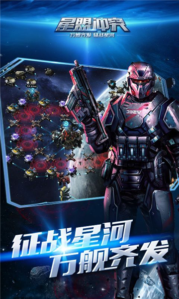 星盟冲突