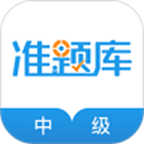 中级经济师准题库 