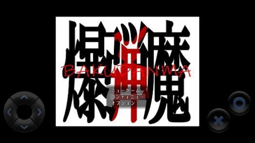爆弾魔