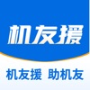 机友援 