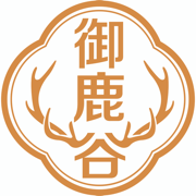 御鹿谷 