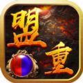 盟重战神 