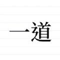 一道记账 