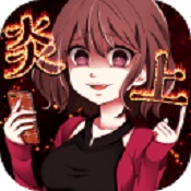 炎上中 