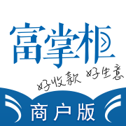 富掌柜商户版 