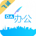 飞诚OA 