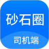 砂石圈司机端 