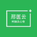 邢医云 