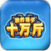我的锤子十万斤 