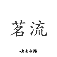 云南白药茗流 